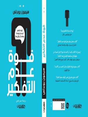 cover image of قوة عدم التفكير